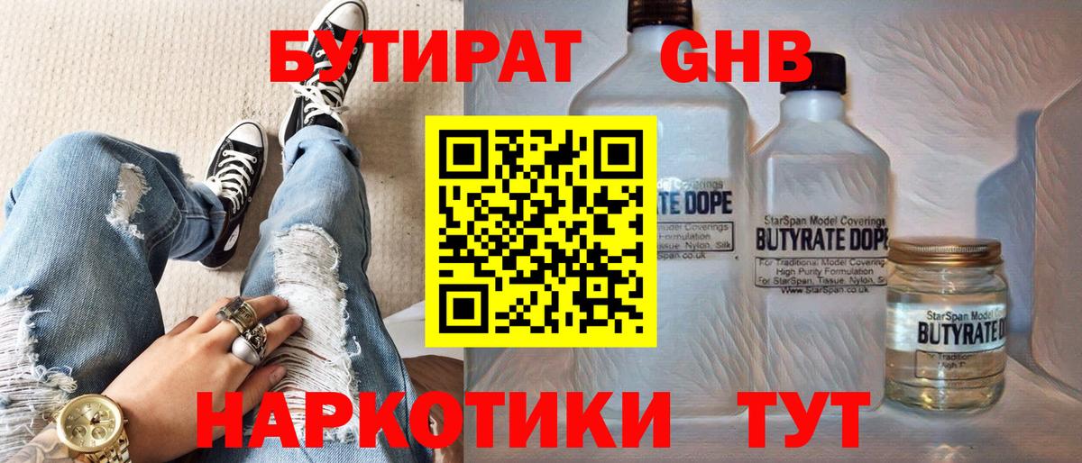 БУТИРАТ  Бутират жидкий экстази  Вход с VPN  Белая Калитва 